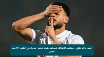 المدرجات تغلي.. جماهير الزمالك تستعد بقوة لدعم الفريق في القمة 131 ضد الأهلي